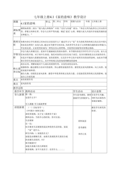 部编道德与法治七年级上册第四课《4.1家的意味 》 教学设计.docx