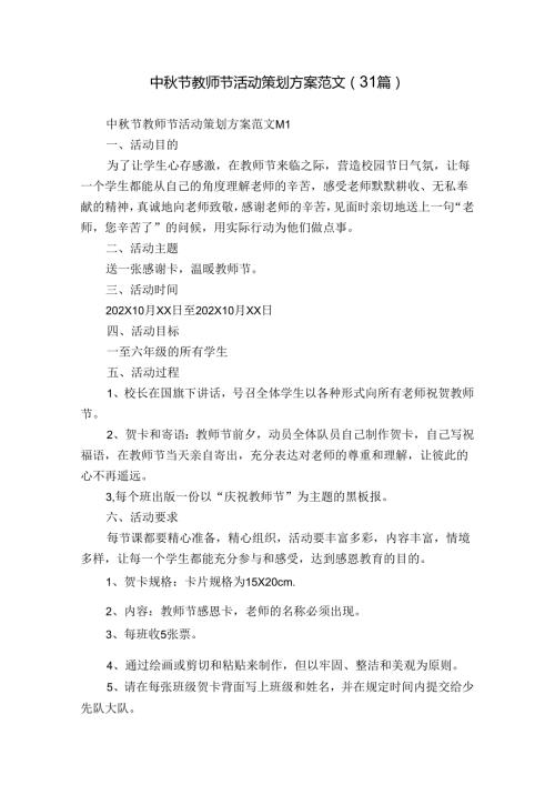 中节教师节活动策划方案范文（31篇）.docx