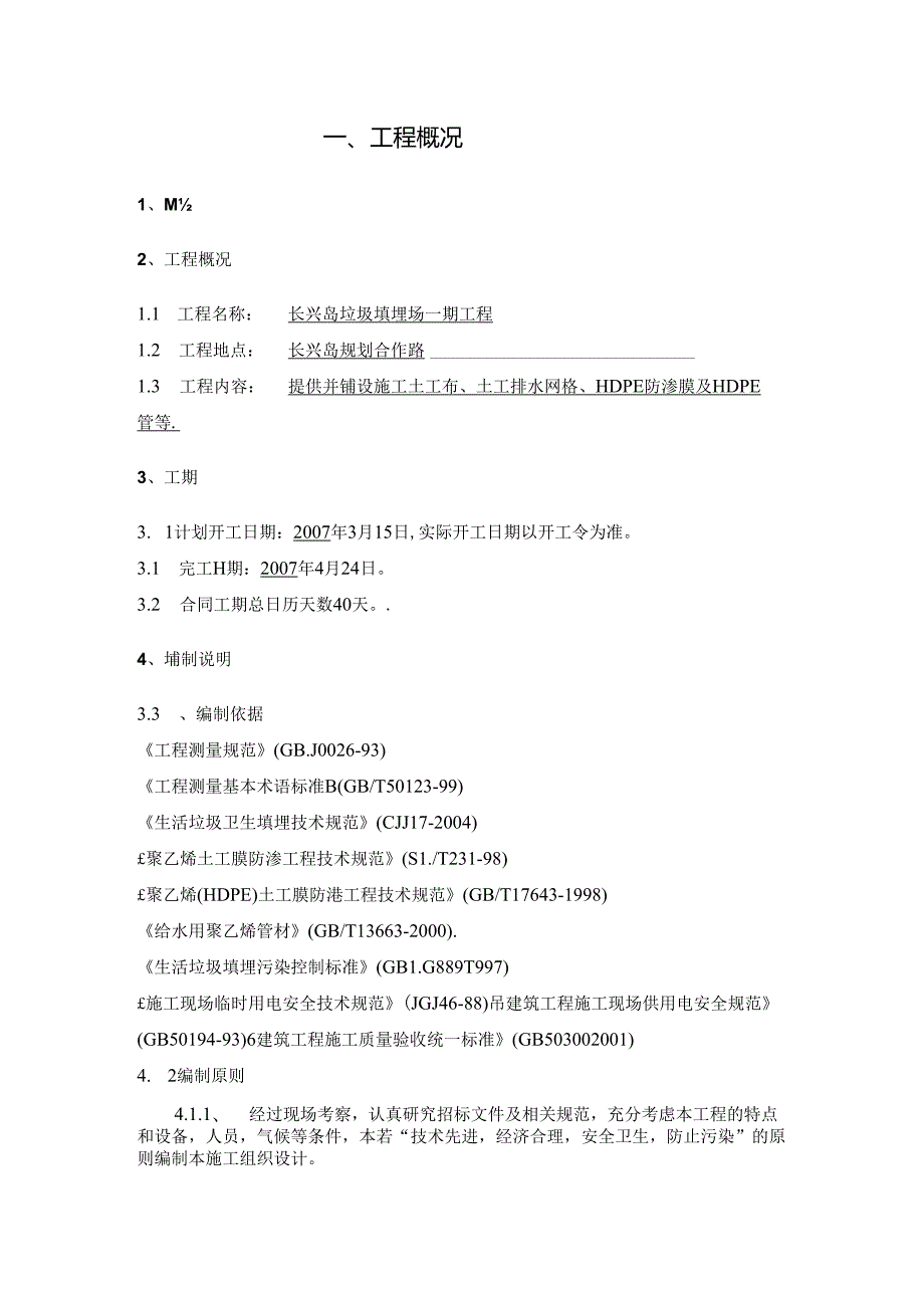 垃圾填埋场工程施工组织方案.docx_第1页