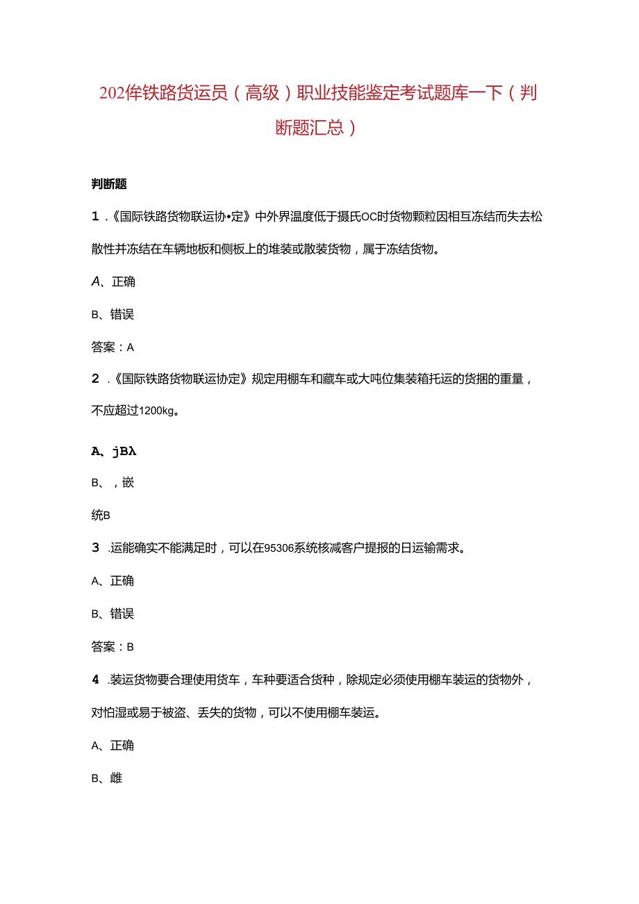 2024年铁路货运员（高级）职业技能鉴定考试题库下（判断题汇总）.docx_第1页