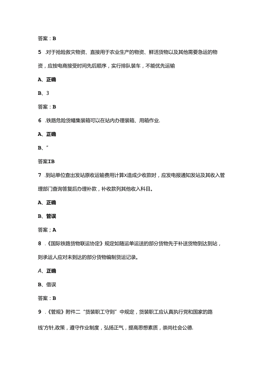 2024年铁路货运员（高级）职业技能鉴定考试题库下（判断题汇总）.docx_第2页