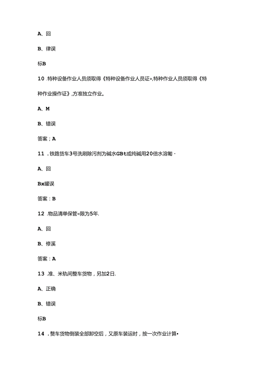 2024年铁路货运员（高级）职业技能鉴定考试题库下（判断题汇总）.docx_第3页