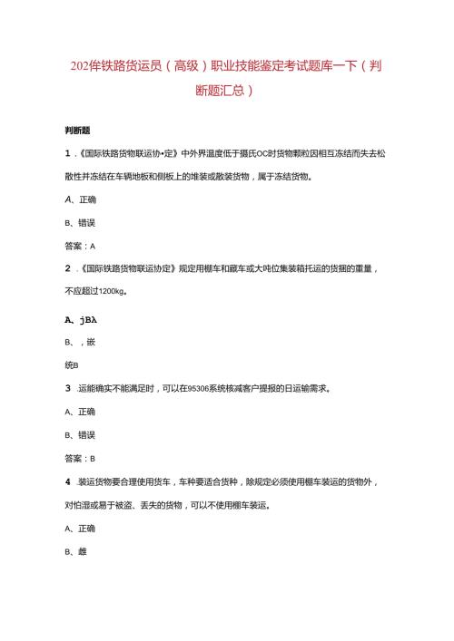 2024年铁路货运员（高级）职业技能鉴定考试题库下（判断题汇总）.docx