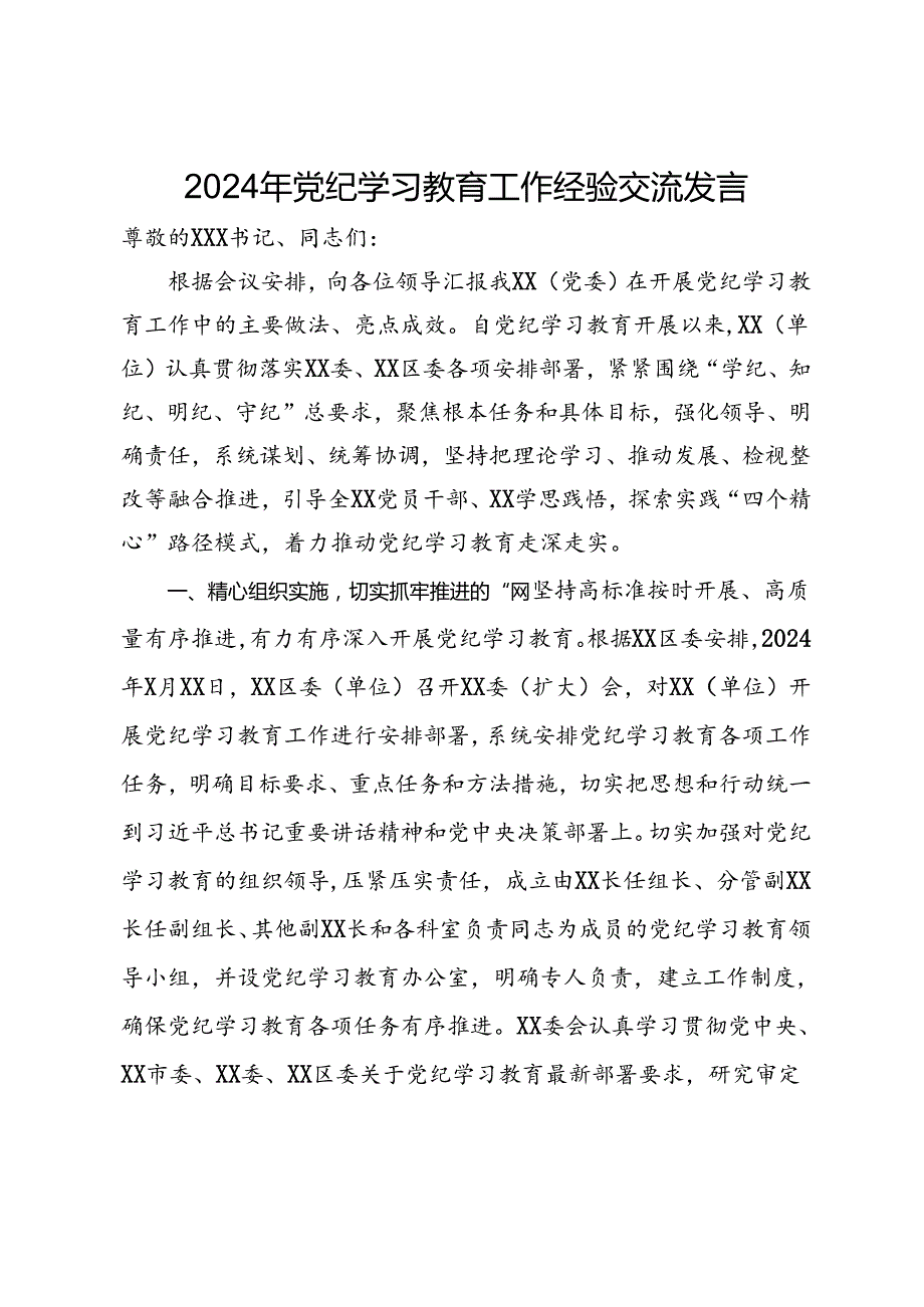 2024年党纪学习教育工作经验交流发言.docx_第1页