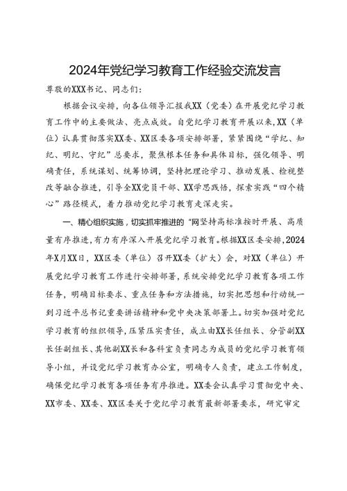 2024年党纪学习教育工作经验交流发言.docx