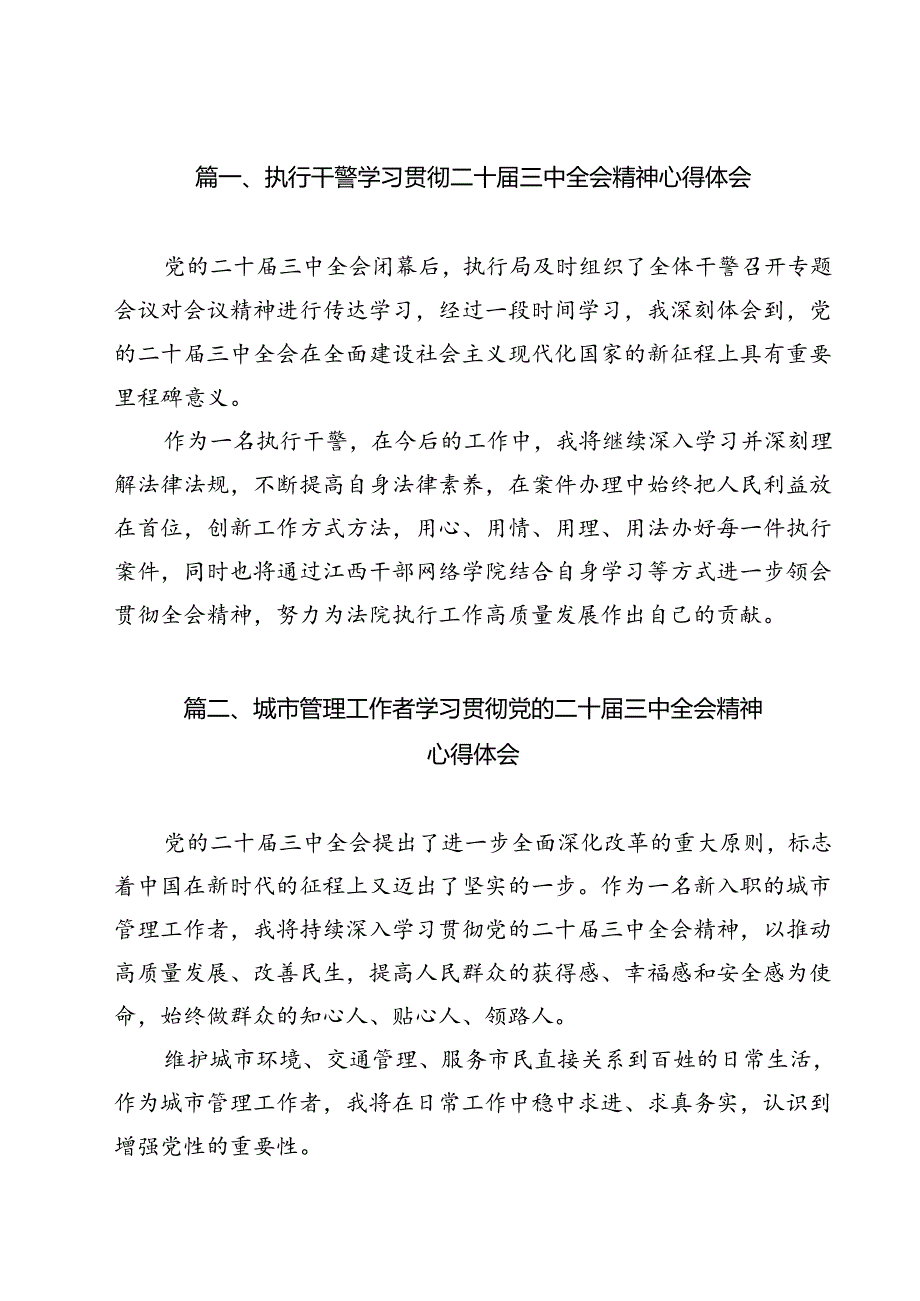 执行干警学习贯彻二十三中全会精神心得体会12篇（详细版）.docx_第2页