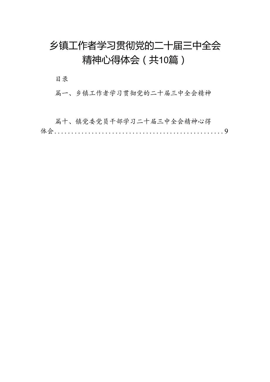 （10篇）乡镇工作者学习贯彻党的二十三中全会精神心得体会（精选）.docx_第1页