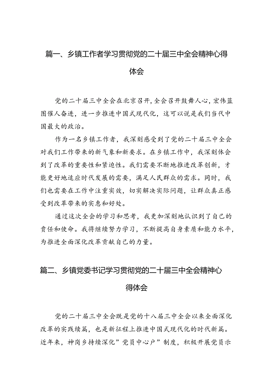 （10篇）乡镇工作者学习贯彻党的二十三中全会精神心得体会（精选）.docx_第2页
