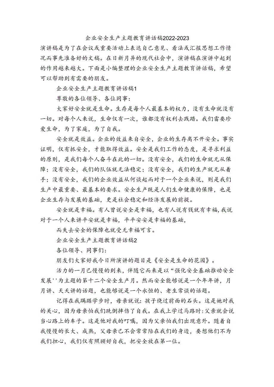 企业安全生产主题教育讲话稿20222023.docx_第1页