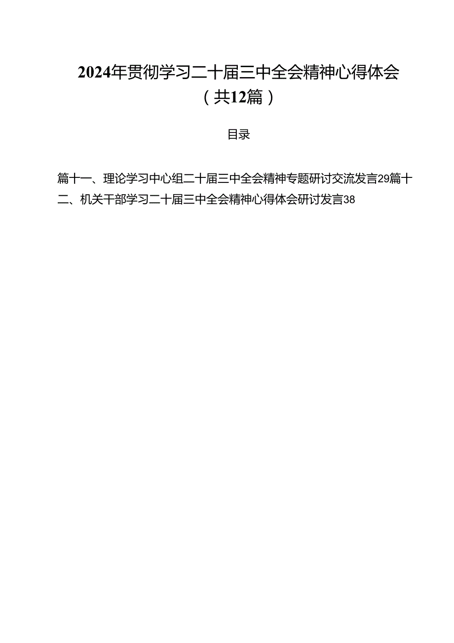 2024年贯彻学习二十三中全会精神心得体会（共12篇）.docx_第1页