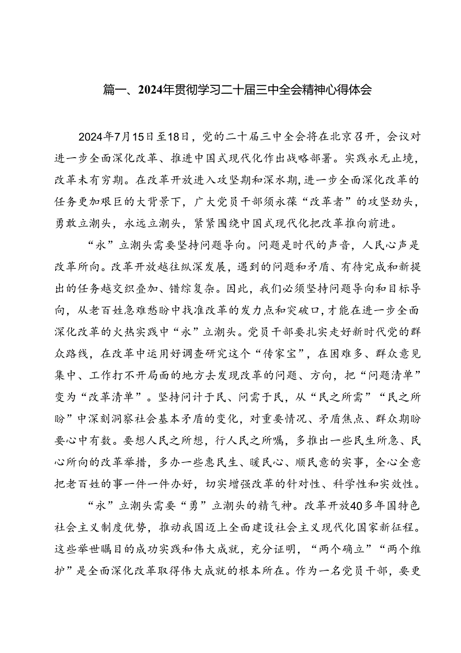 2024年贯彻学习二十三中全会精神心得体会（共12篇）.docx_第2页
