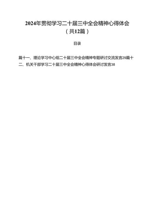 2024年贯彻学习二十三中全会精神心得体会（共12篇）.docx