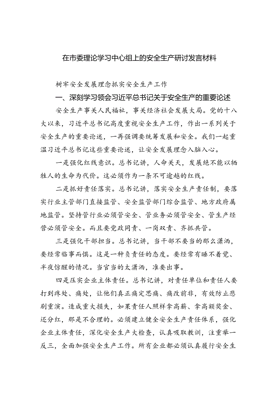 （9篇）在市委理论学习中心组上的安全生产研讨发言材料范文.docx_第1页