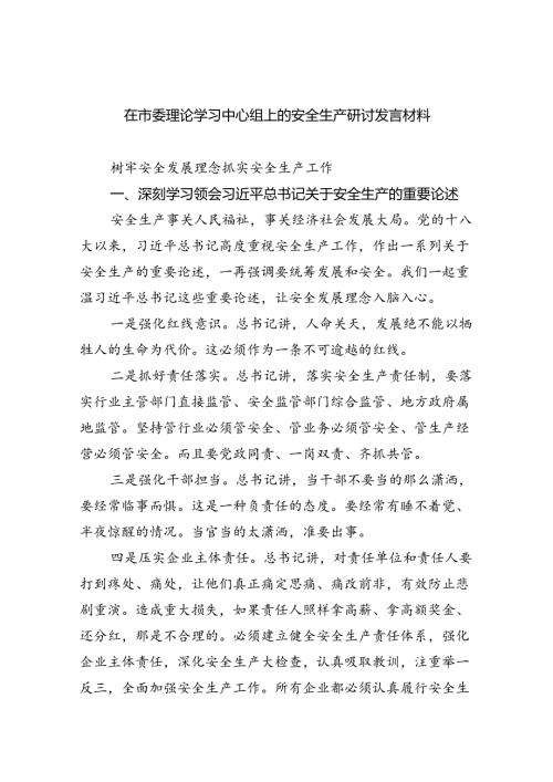 （9篇）在市委理论学习中心组上的安全生产研讨发言材料范文.docx