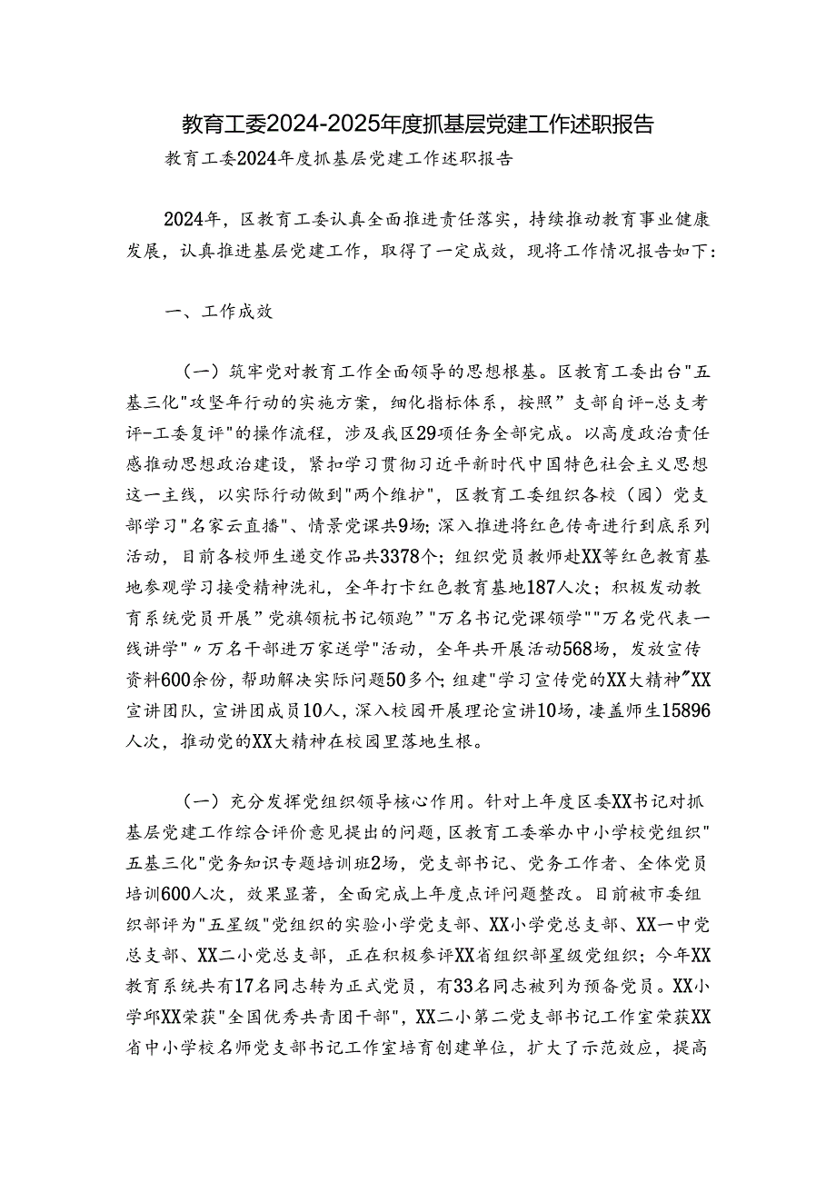 教育工委20242025抓基层党建工作述职报告.docx_第1页