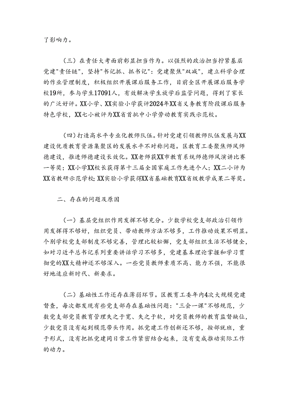 教育工委20242025抓基层党建工作述职报告.docx_第2页