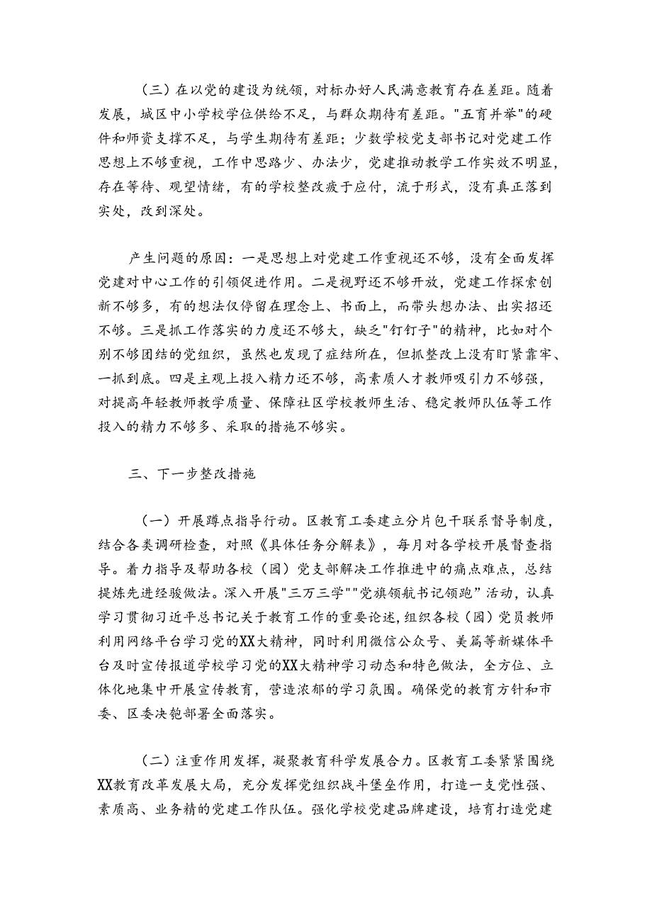 教育工委20242025抓基层党建工作述职报告.docx_第3页
