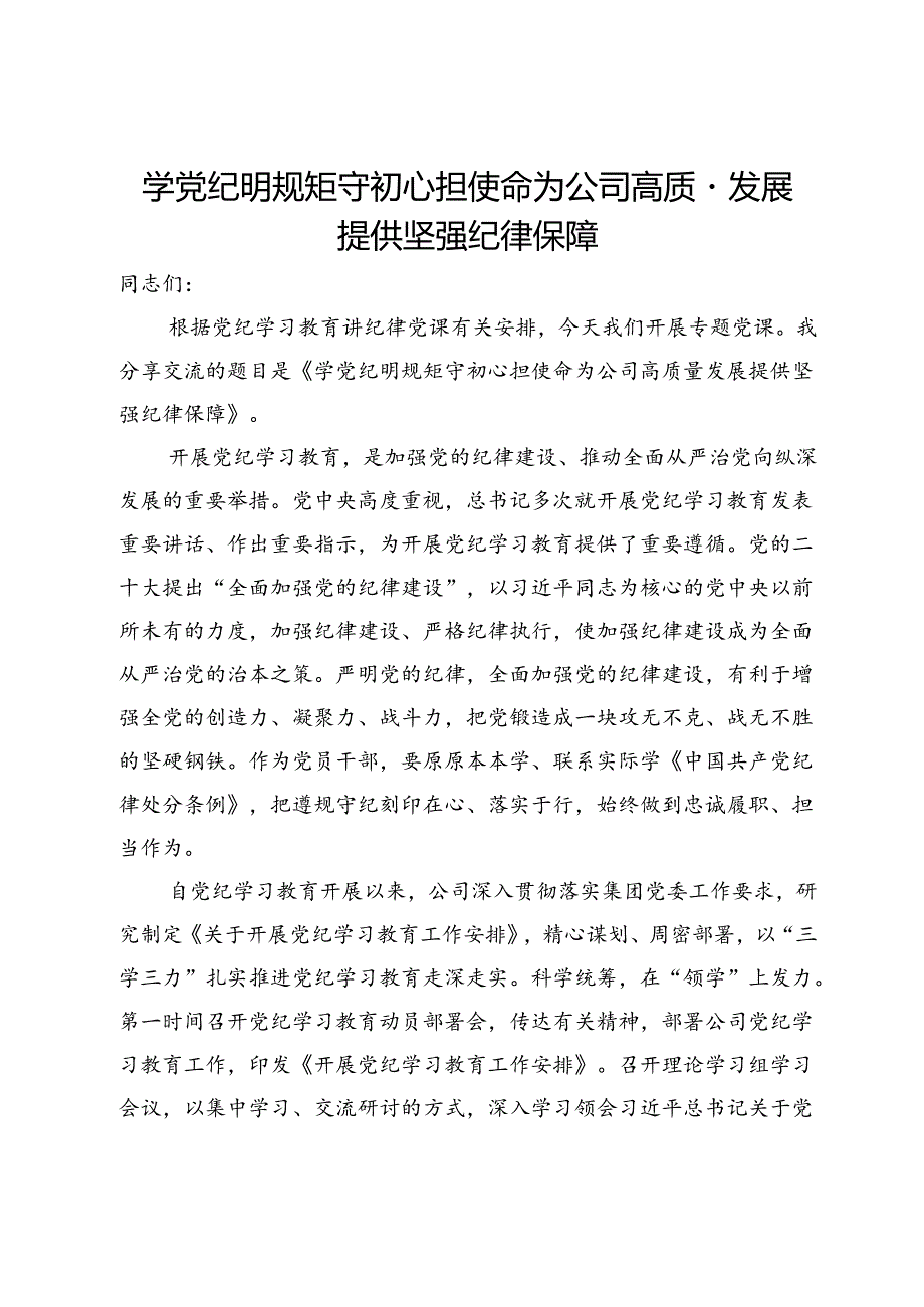 讲稿：学党纪明规矩守初心担使命为公司高质量发展提供坚强纪律保障.docx_第1页