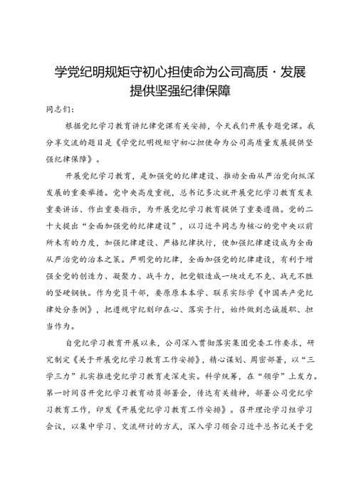 讲稿：学党纪明规矩守初心担使命为公司高质量发展提供坚强纪律保障.docx