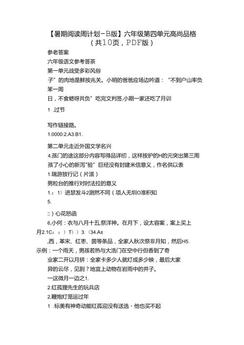 【暑期阅读周计划B版】六年级 第四单元 高尚品格（共10页PDF版）.docx