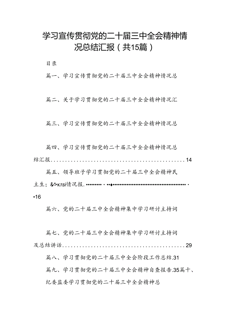 （15篇）学习宣传贯彻党的二十三中全会精神情况总结汇报（最新版）.docx_第1页