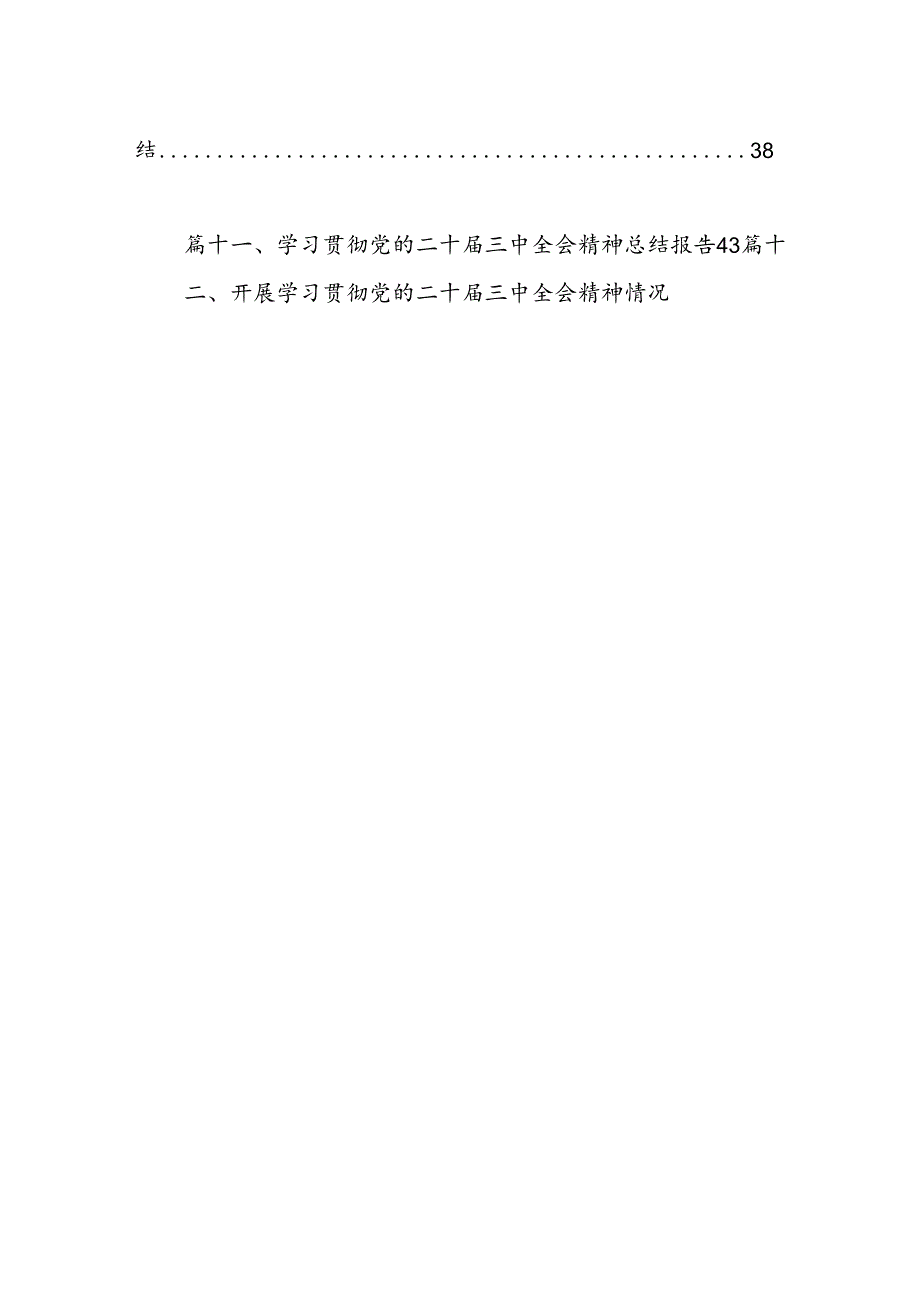 （15篇）学习宣传贯彻党的二十三中全会精神情况总结汇报（最新版）.docx_第2页