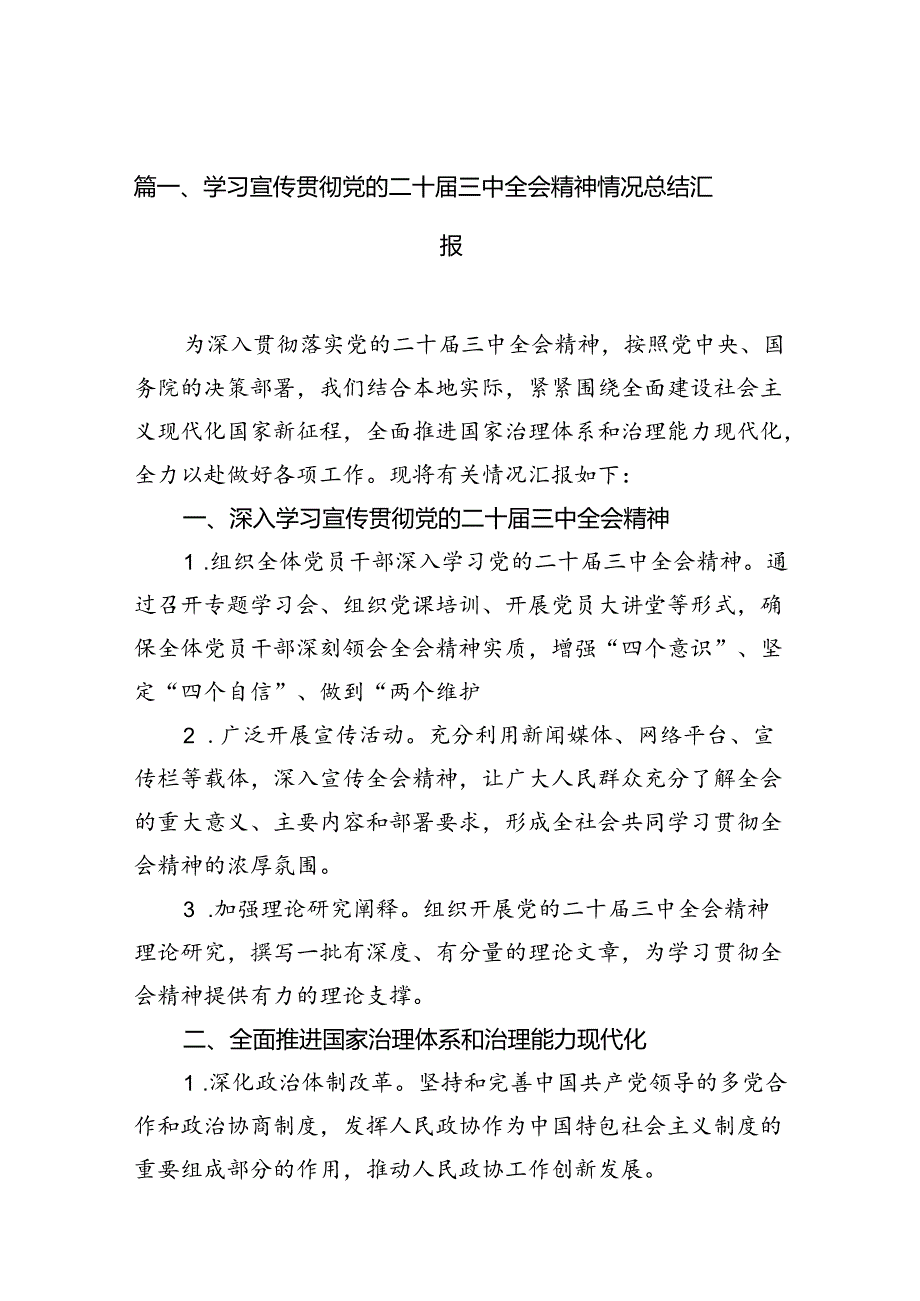 （15篇）学习宣传贯彻党的二十三中全会精神情况总结汇报（最新版）.docx_第3页