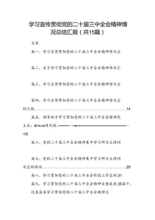 （15篇）学习宣传贯彻党的二十三中全会精神情况总结汇报（最新版）.docx