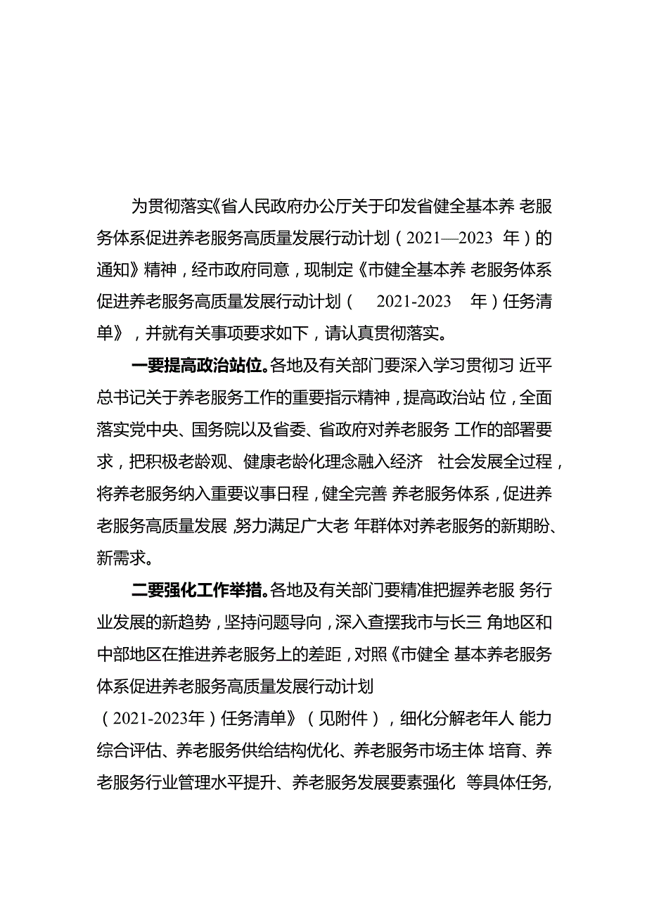 新时代健全基本养老服务体系促进养老服务高质量发展行动计划任务清单.docx