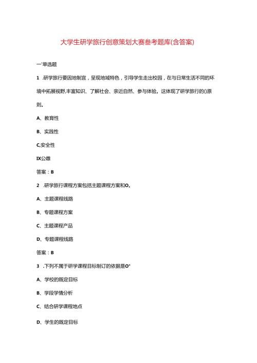大学生研学旅行创意策划大赛参考题库（含答案）.docx