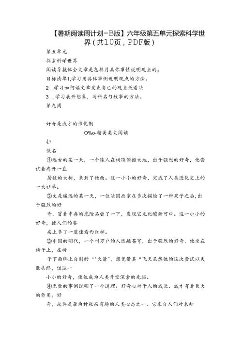 【暑期阅读周计划B版】六年级 第五单元 探索科学世界（共10页PDF版）.docx