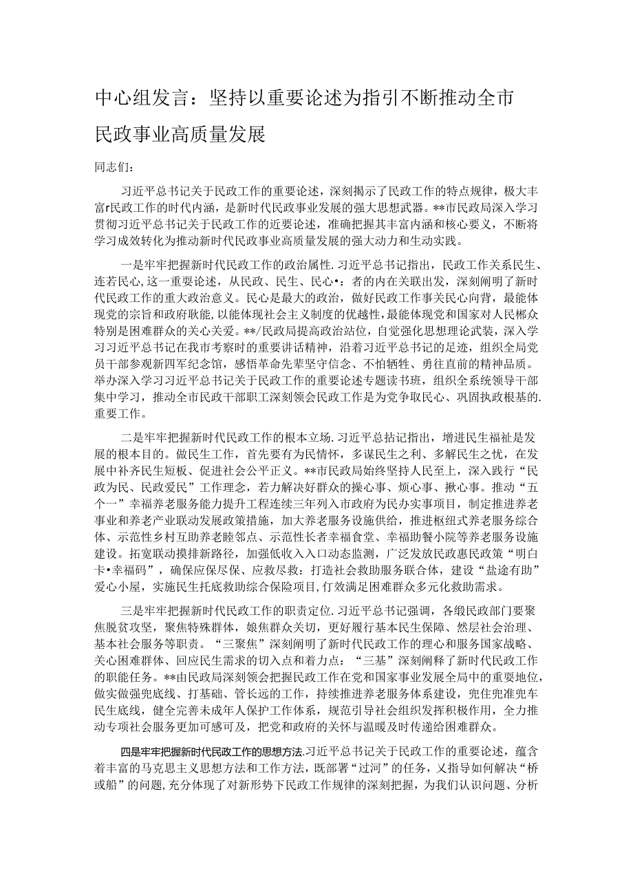 中心组发言：坚持以重要论述为指引 不断推动全市民政事业高质量发展.docx_第1页