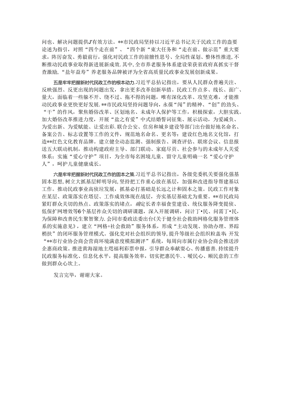 中心组发言：坚持以重要论述为指引 不断推动全市民政事业高质量发展.docx_第2页