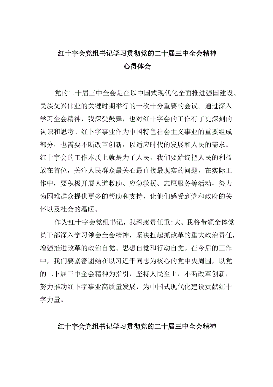 （8篇）红十字会党组书记学习贯彻党的二十三中全会精神心得体会范文.docx_第1页