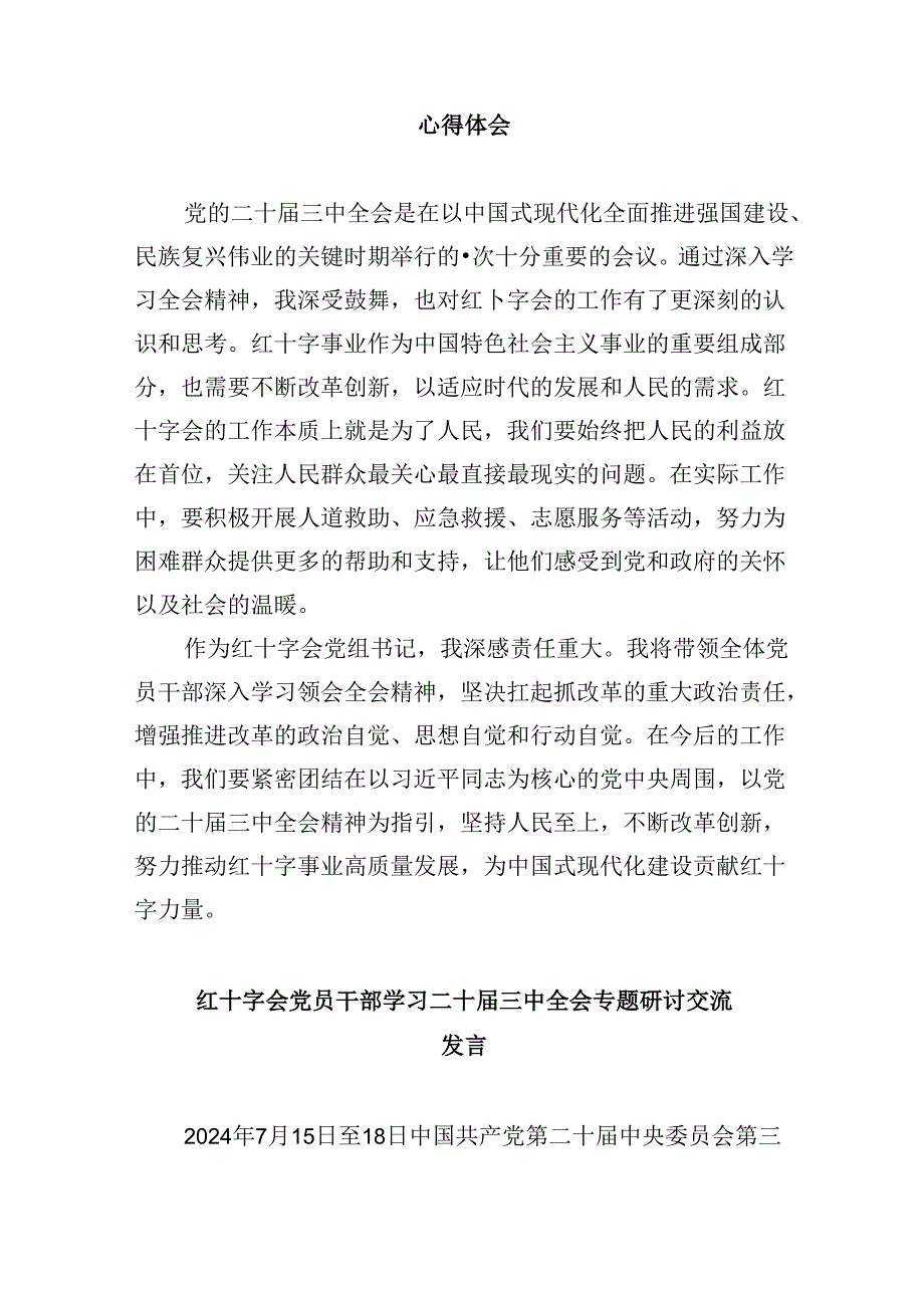 （8篇）红十字会党组书记学习贯彻党的二十三中全会精神心得体会范文.docx_第2页