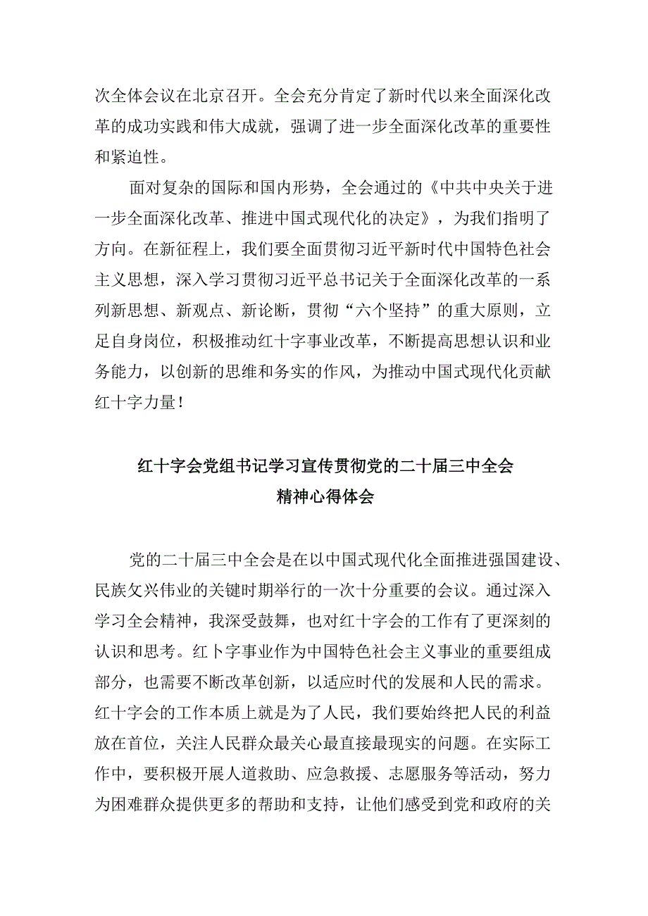 （8篇）红十字会党组书记学习贯彻党的二十三中全会精神心得体会范文.docx_第3页
