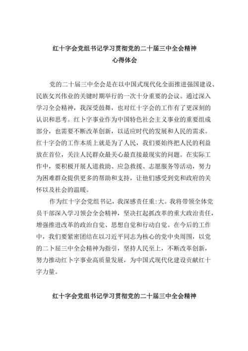 （8篇）红十字会党组书记学习贯彻党的二十三中全会精神心得体会范文.docx