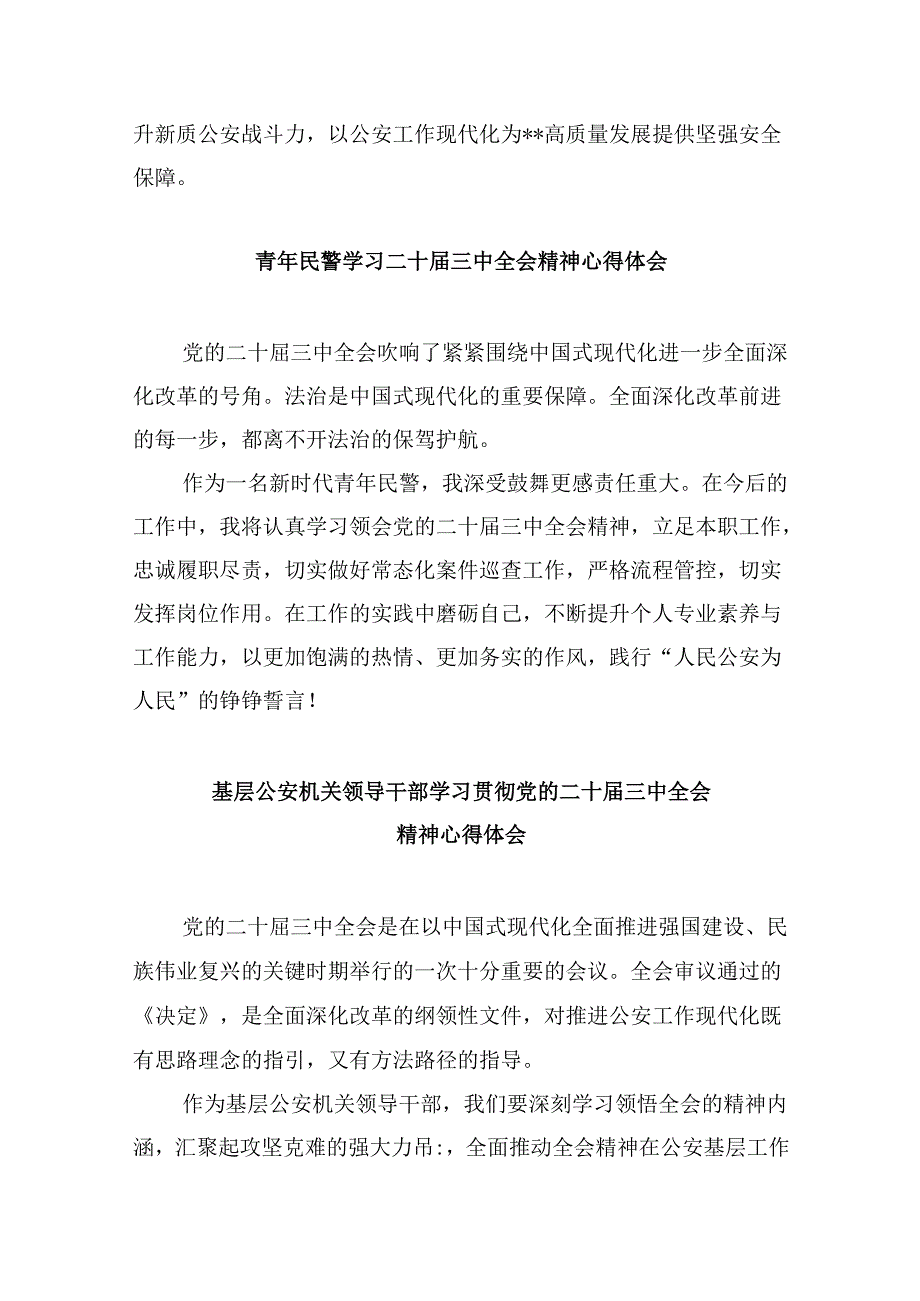 基层公安局党委书记学习贯彻党的二十三中全会精神心得体会8篇（精选）.docx_第2页