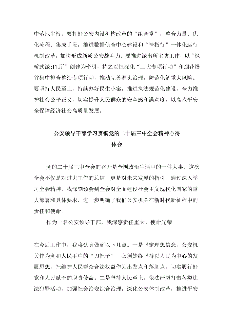 基层公安局党委书记学习贯彻党的二十三中全会精神心得体会8篇（精选）.docx_第3页