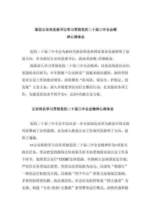 基层公安局党委书记学习贯彻党的二十三中全会精神心得体会8篇（精选）.docx