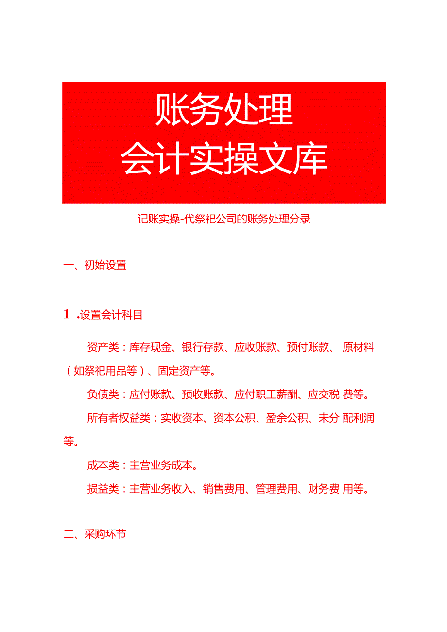 记账实操代祭祀公司的账务处理分录.docx_第1页