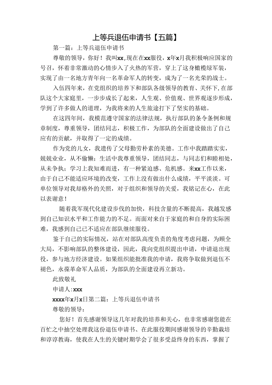 上等兵退伍申请书【五篇】.docx_第1页