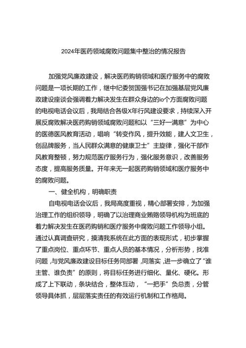 （7篇）2024年医药领域腐败问题集中整治的情况报告（精选）.docx