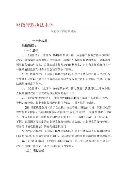 财政行政执法主体.docx
