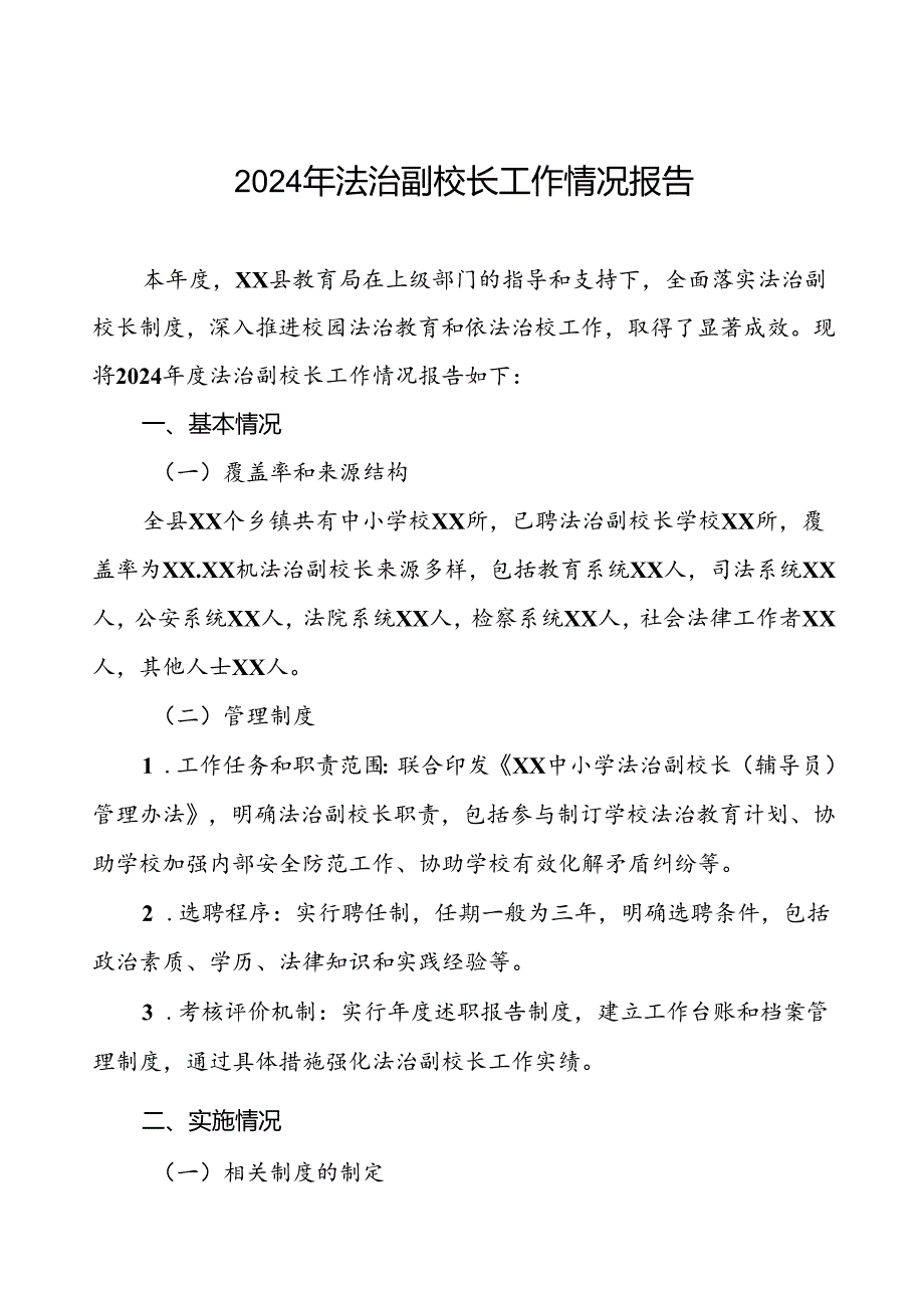 7篇县教育局2024法治副校长工作情况报告.docx_第1页