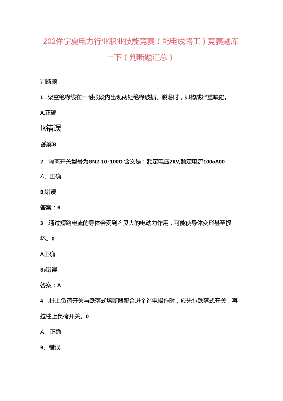 2024年宁夏电力行业职业技能竞赛（配电线路工）竞赛题库下（判断题汇总）.docx_第1页