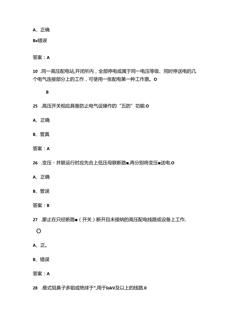 2024年宁夏电力行业职业技能竞赛（配电线路工）竞赛题库下（判断题汇总）.docx_第3页