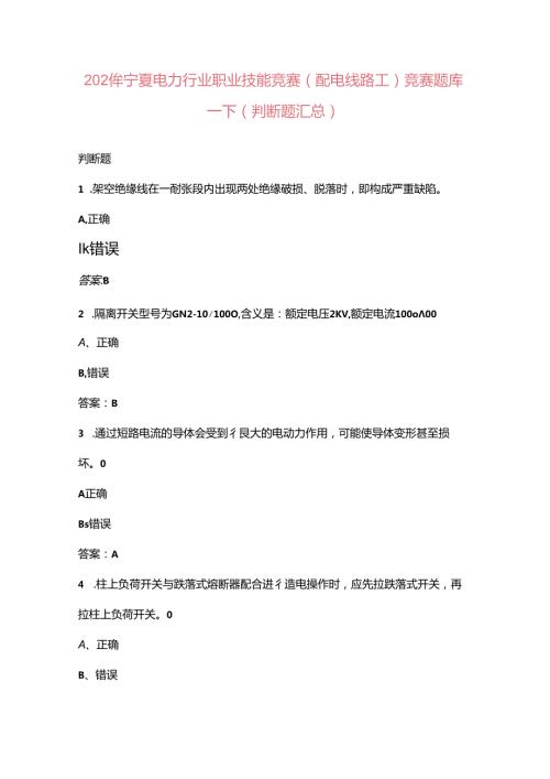 2024年宁夏电力行业职业技能竞赛（配电线路工）竞赛题库下（判断题汇总）.docx