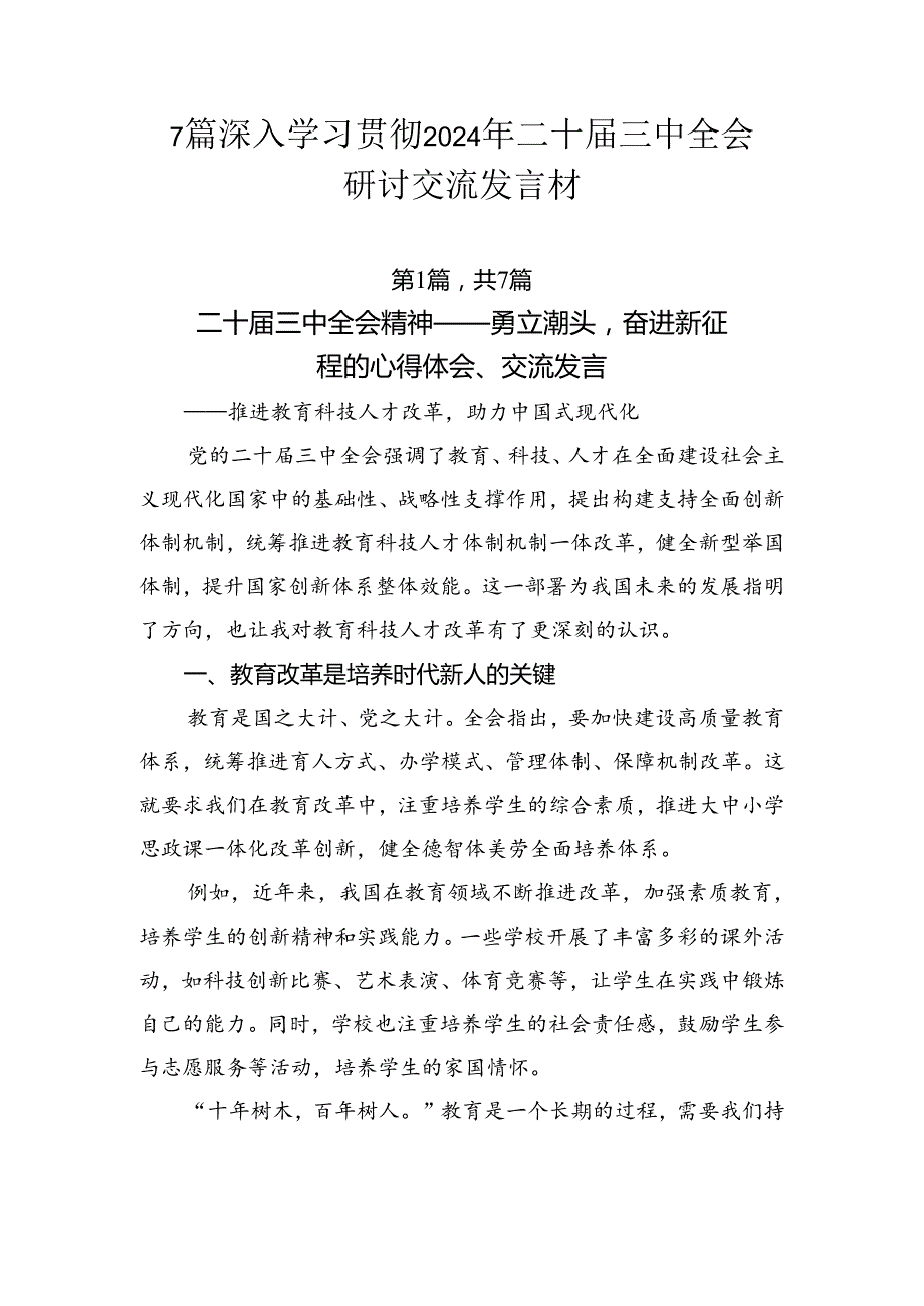 7篇深入学习贯彻2024年二十三中全会研讨交流发言材.docx_第1页