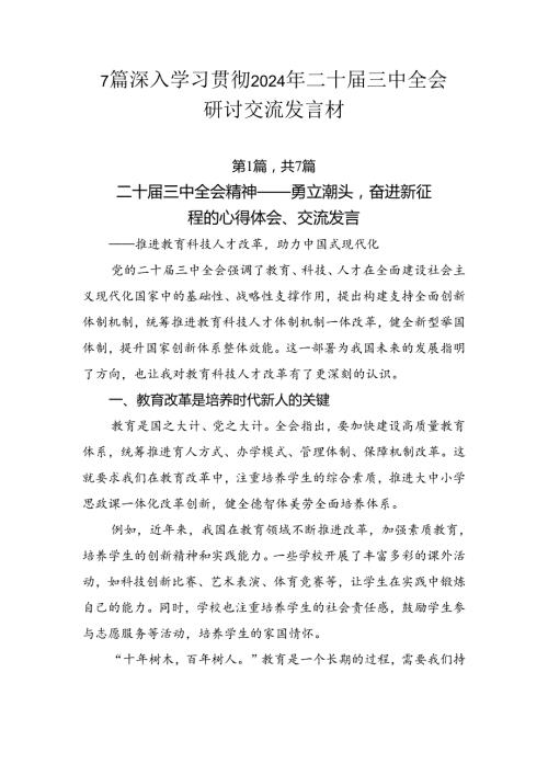 7篇深入学习贯彻2024年二十三中全会研讨交流发言材.docx